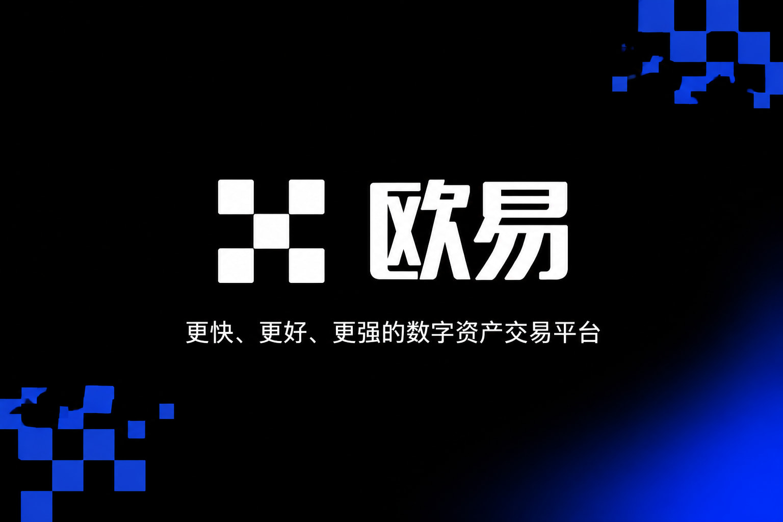 下载欧交易所APP交易终端